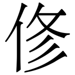 俢: Serifenschrift (Songti/Mingti)