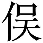 俣: Serifenschrift (Songti/Mingti)