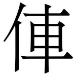 俥: Serifenschrift (Songti/Mingti)