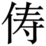 俦: Serifenschrift (Songti/Mingti)