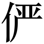 俨: Serifenschrift (Songti/Mingti)