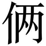 俩: Serifenschrift (Songti/Mingti)