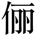 俪: Serifenschrift (Songti/Mingti)
