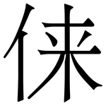 俫: Serifenschrift (Songti/Mingti)