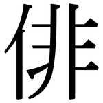 俳: Serifenschrift (Songti/Mingti)