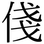 俴: Serifenschrift (Songti/Mingti)