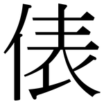 俵: Serifenschrift (Songti/Mingti)
