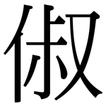 俶: Serifenschrift (Songti/Mingti)