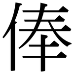 俸: Serifenschrift (Songti/Mingti)