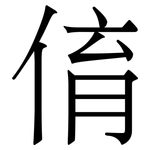 俼: Serifenschrift (Songti/Mingti)