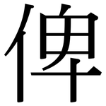 俾: Serifenschrift (Songti/Mingti)