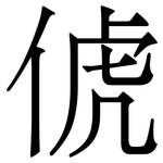 俿: Serifenschrift (Songti/Mingti)