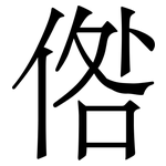 倃: Serifenschrift (Songti/Mingti)