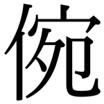 倇: Serifenschrift (Songti/Mingti)