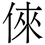 倈: Serifenschrift (Songti/Mingti)