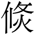 倐: Serifenschrift (Songti/Mingti)