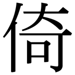 倚: Serifenschrift (Songti/Mingti)