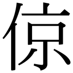 倞: Serifenschrift (Songti/Mingti)