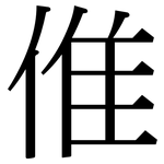 倠: Serifenschrift (Songti/Mingti)