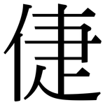 倢: Serifenschrift (Songti/Mingti)
