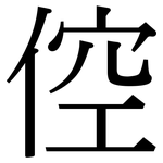 倥: Serifenschrift (Songti/Mingti)