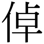 倬: Serifenschrift (Songti/Mingti)
