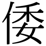 倭: Serifenschrift (Songti/Mingti)