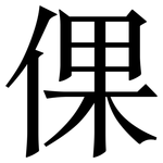 倮: Serifenschrift (Songti/Mingti)