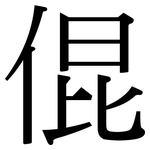 倱: Serifenschrift (Songti/Mingti)