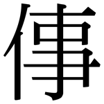 倳: Serifenschrift (Songti/Mingti)