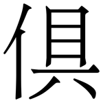 倶: Serifenschrift (Songti/Mingti)