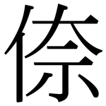 倷: Serifenschrift (Songti/Mingti)