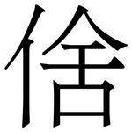 倽: Serifenschrift (Songti/Mingti)