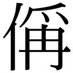 偁: Serifenschrift (Songti/Mingti)