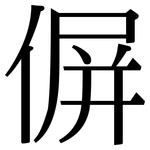 偋: Serifenschrift (Songti/Mingti)