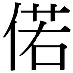 偌: Serifenschrift (Songti/Mingti)