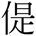 偍: Serifenschrift (Songti/Mingti)