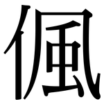 偑: Serifenschrift (Songti/Mingti)