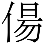 偒: Serifenschrift (Songti/Mingti)