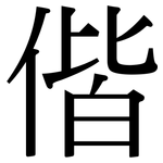 偕: Serifenschrift (Songti/Mingti)