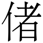 偖: Serifenschrift (Songti/Mingti)