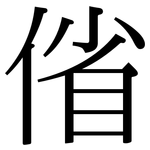 偗: Serifenschrift (Songti/Mingti)
