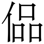 偘: Serifenschrift (Songti/Mingti)