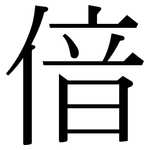 偣: Serifenschrift (Songti/Mingti)
