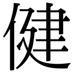 健: Serifenschrift (Songti/Mingti)