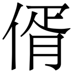 偦: Serifenschrift (Songti/Mingti)