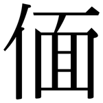 偭: Serifenschrift (Songti/Mingti)