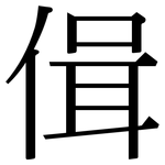 偮: Serifenschrift (Songti/Mingti)