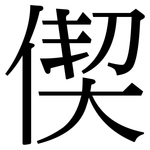 偰: Serifenschrift (Songti/Mingti)