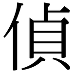 偵: Serifenschrift (Songti/Mingti)